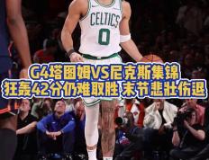 关于塔图姆，复出首战轰40分，险胜！的信息